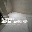 씨유 분당백현마을점 | 분당 백현마을 8단지 기존 줄눈(변색) 제거 후 퍼플렉스p30 줄눈 시공 후기