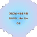 연일통상 | 어린이날 여행을 위한 창의적인 나들이 장소 추천