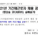 [2021 숲해설가 모집공고_정보공유] 청주시청(~1/29) 이미지