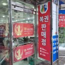 로또 | 부산 동래 로또명당 로또 스피또 복권구매 후기