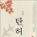 소설 "탄허" - 백금남 이미지