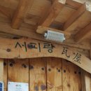 서피랑와옥 이미지