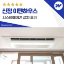 신정이펜하우스 1단지 경로당 | 신정 이펜하우스 시스템에어컨 설치 후기