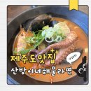 물꾸럭식당 | 서귀포 산방산맛집 산방이네 해물라면 돌문어볶음 맛집