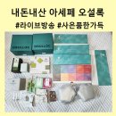 오설록 | 내돈내산, 아세페 오설록 구매 후기, 반값 이하에 사은품까지.