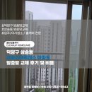 덕양환경 | 덕양구 삼송동 삼송스타클래스 아파트 방충망 교체 후기 및 비용