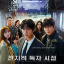 또 다른 진화 - 반전의 서막 | 인기 웹툰 실사화 영화 추천 &#39;전지적 독자 시점&#39; 솔직 리뷰 후기 쿠키 정보
