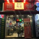 조선육회 산본점 이미지