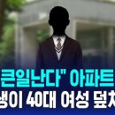 [단독] "진짜 큰일난다" 아파트 '비명'..중학생이 40대 여성 덮치더니 / SBS 8뉴스 이미지