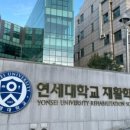 연세대학교 재활학교 이미지
