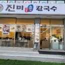 진미샤브손칼국수 이미지