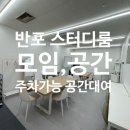 지하1층 회의실 | 강남스터디룸 24시 공간대여 반포 모임,공간 서초 주차가능 회의실 솔직후기