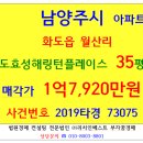 지에스(GS)25 월산해링턴점 | 경매 화도효성해링턴플레이스 2019-73075 남양주시 화도읍 월산리 1527 효성해링턴플레이스 35평형 월산...