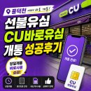 성공텔레콤 | 풍덕천 선불유심 CU바로유심 개통 성공후기