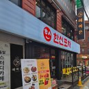 한신 - 서구 보석로17번길 19 | 의정부 시내 닭발 맛집 한신포차 내돈내산 솔직 후기