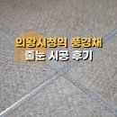의왕시청 | 줄눈 시공 후기 | 의왕시청역 풍경채 어바니티 입주 준비 완료