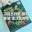 딸기 | 편의점 신상 과자 몽쉘 말차 딸기 후기금액 칼로리 솔직 리뷰