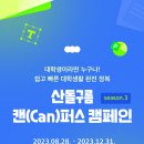 [산돌구름] 산돌구름 캔(Can)퍼스 캠페인 시즌3 (~12/31) 이미지