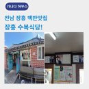 호남장성식당 | 전남 장흥 맛집 수복식당 한끼 든든하네요-가나다하우스 점심 일상후기