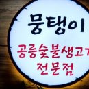 공릉동 뭉탱이 : 삼겹살 2인분 이미지