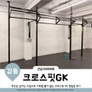 강동구 크로스핏 센터 박진감 넘치는 크로스핏GK 명일점 후기