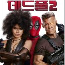 (주)포스디온 | 영화 데드풀 2 ~ 전편을 능가하는 재미와 액션을 선보이다.(IMAX 후기)