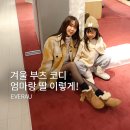 압구정-205 | 양털 겨울 부츠 코디 에버에이유 압구정현대 팝업스토어, EVERAU 키즈부츠 후기