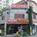 석정원숯불갈비 이미지