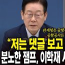 李 대통령, 이학재 사장 겨냥… "책임 안 지는 건 도둑놈 심보" 이미지