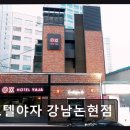 호텔야자강남논현점 | 호텔야자 강남논현점 가성비와 친절함, 조용한 휴식