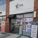 더,빛나다 - 용인시 처인구 | 불당동왁싱 편안하게 다녀온 빛나다왁싱 후기