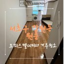 지에스25서초프랜드 | 서초구 잠원동 거주청소 후기 | 하루 한 집만 디테일 청소 전문