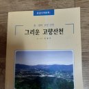 안천보건지소 | 그리운 고향산천 4 효°열의 고장 안천