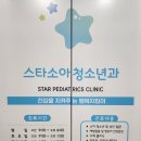 스타소아청소년과의원 이미지