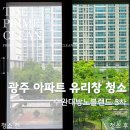 수완대방3차경로당 | 광주 창문 청소, 수완대방노블랜드 3차에서 확인한 선명한 뷰의 차이