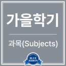 All4chem | 가을학기 Subject 소개 - 학업 계획 꼼꼼히 짜는 방법! [AP Math / Biology / Physics / Chem / CS / Econ]