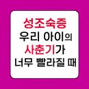 궁금한 키, 궁금한 사춘기 | 성조숙증, 우리 아이의 사춘기가 너무 빨라질 때