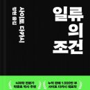 일류의 조건-사이토 다카시 저자(글) · 정현 번역/훔치고, 요약하고, 추진하는 힘 이미지