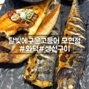 달빛에 구운 고등어(모현점) | [익산] 갓성비 화덕생선구이 달빛에구운고등어 모현점