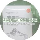 여미하다 | 천연팩인 여미송이 미백마스크팩 수분을 머금다!