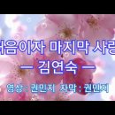 💜 처음이자 마지막사랑 ~~김연숙 이미지