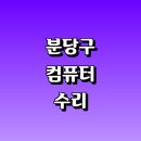 성오로149번길 전역 | 성남 분당구 컴퓨터수리 전문업체 잘하는곳 추천 | 출장 조립식 중고 본체 백업 모니터 포맷 초기화...
