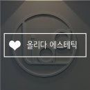 수원-1857 | 원주피부관리 올리다에스테틱 피부모공센터 원주점