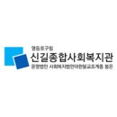 대방종합사회복지관 이미지