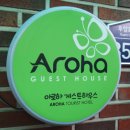 아로하 게스트하우스 이미지