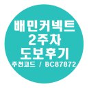 [부업] 배민커넥트 도보 후기 2주차 일기 , 처음으로 묶음배송에 성공하다!! / 추천코드 BC87872