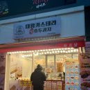 하르당 발산역점 | 발산역 하르당 대만 대왕 카스테라 호두과자 붕어빵 맛집