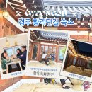 엘펜션 | 경주 황리단길 가성비 숙소 추천 독채 한옥펜션 엘