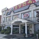 평양면옥 이미지