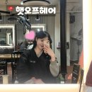 햇오프헤어 역삼역점 | 역삼역 강남역 미용실 '햇오프헤어 역삼역점' 아윤채 클리닉 후기